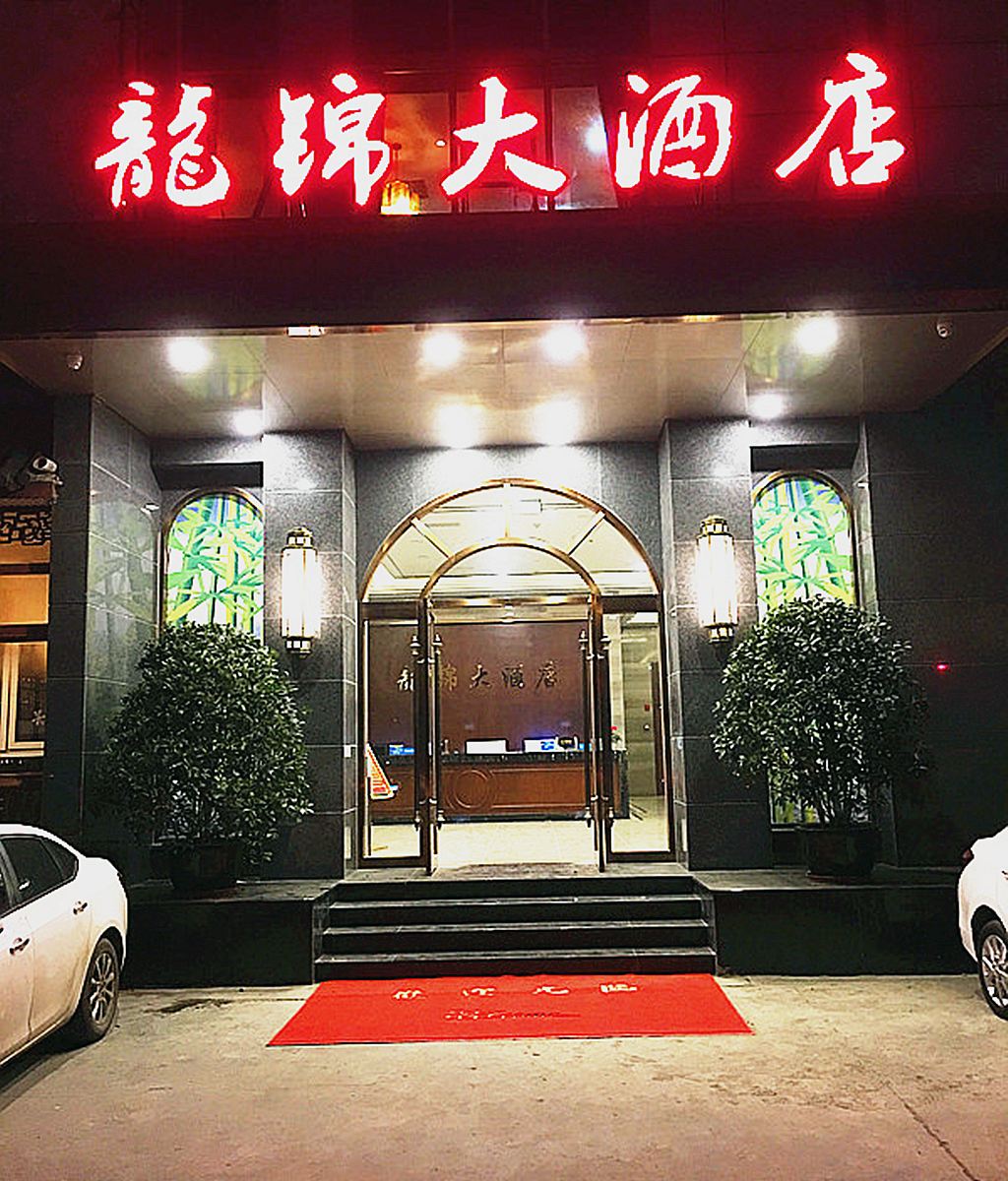 成都龙锦大酒店