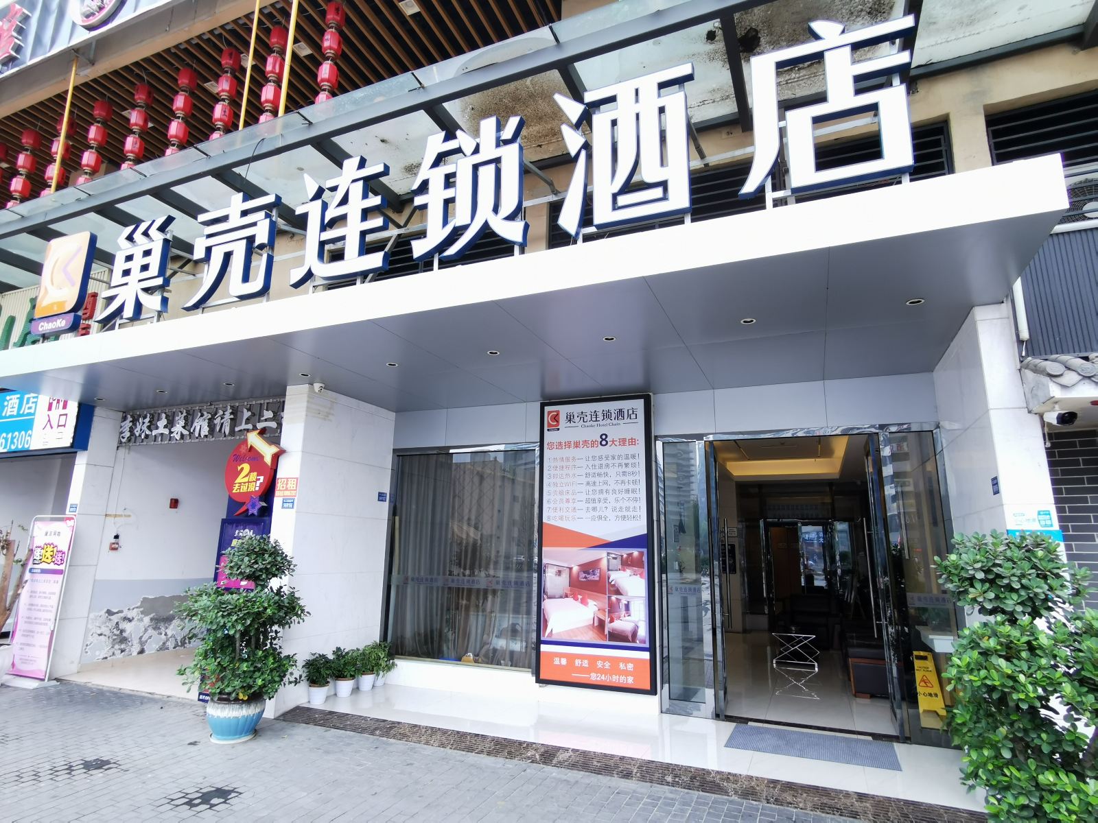 巢壳连锁酒店(成都空港店)