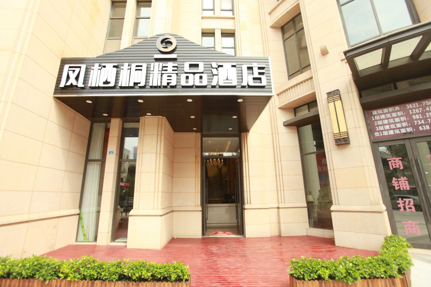 成都凤栖桐精品酒店