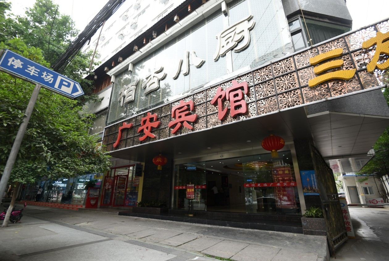 成都广安宾馆