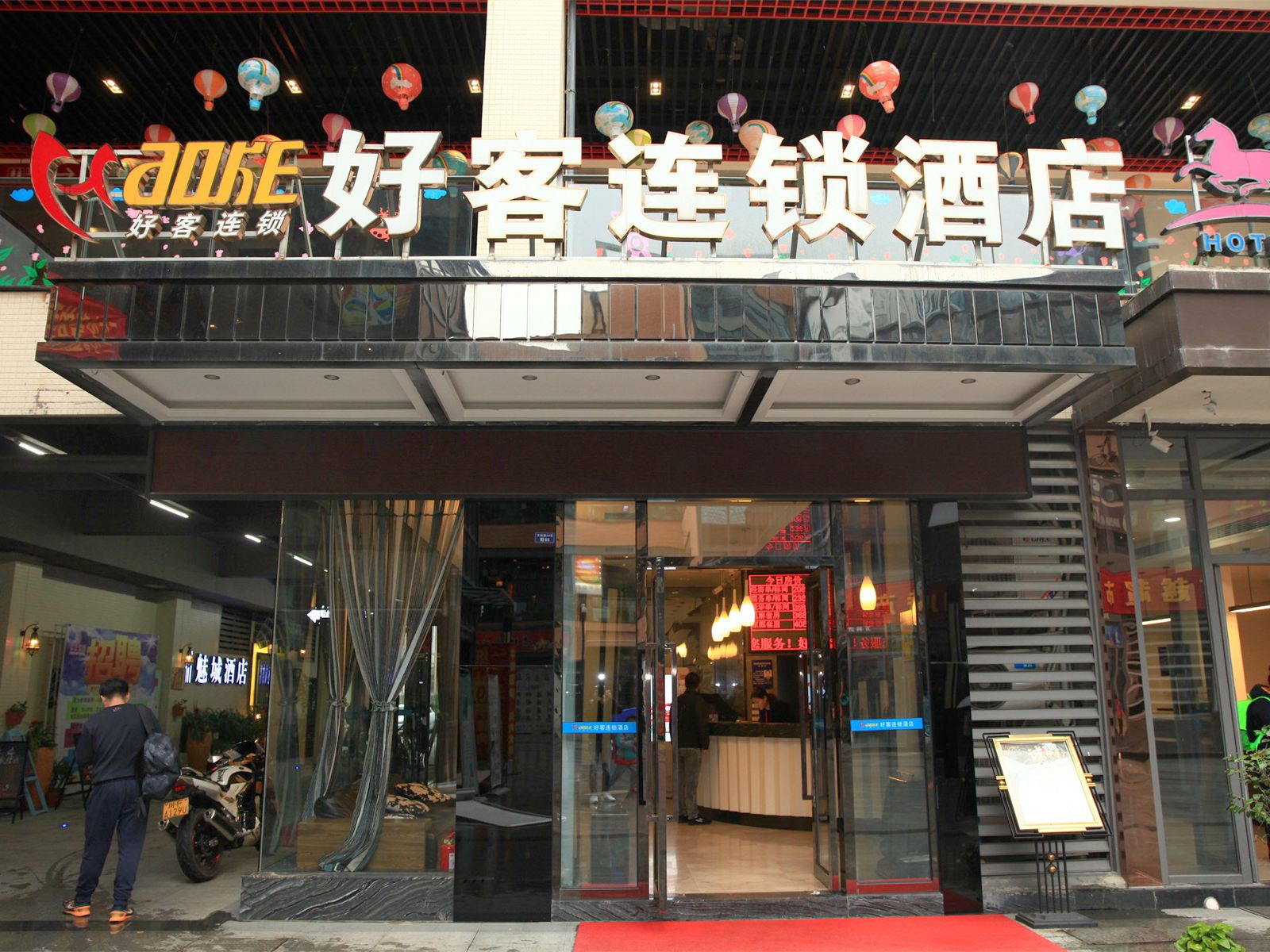 好客连锁酒店(成都东站店)
