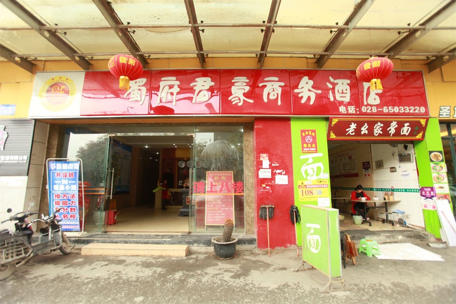 成都蜀府君豪商务酒店