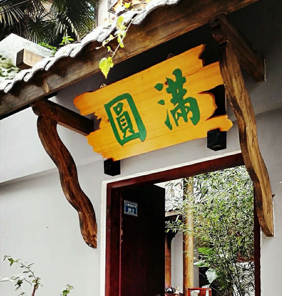 成都圆满私房客栈