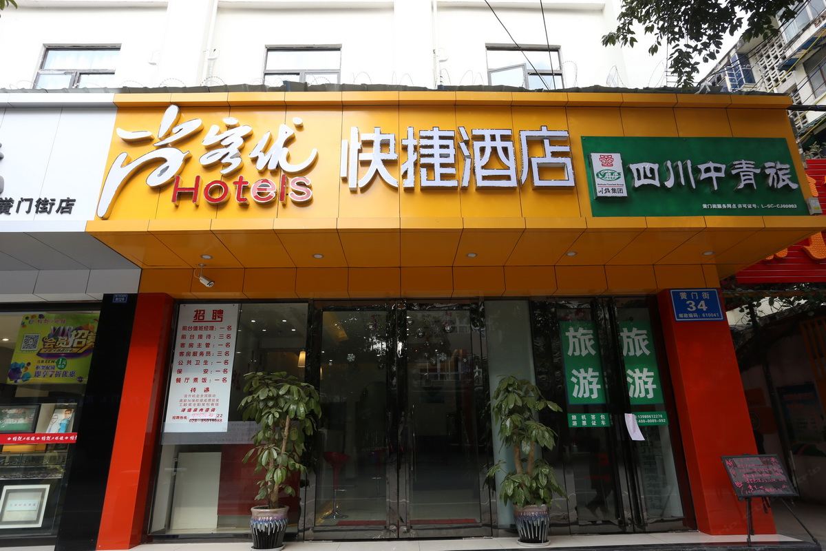 尚客优快捷酒店(成都武侯祠锦里华西医院店)