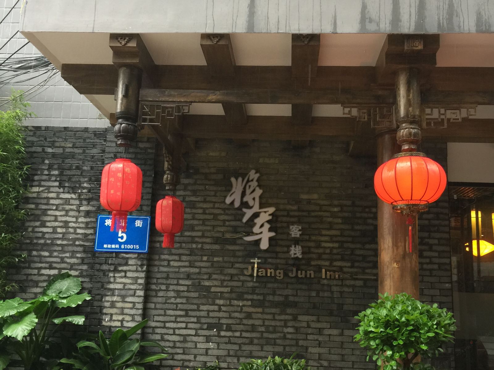 成都将军客栈