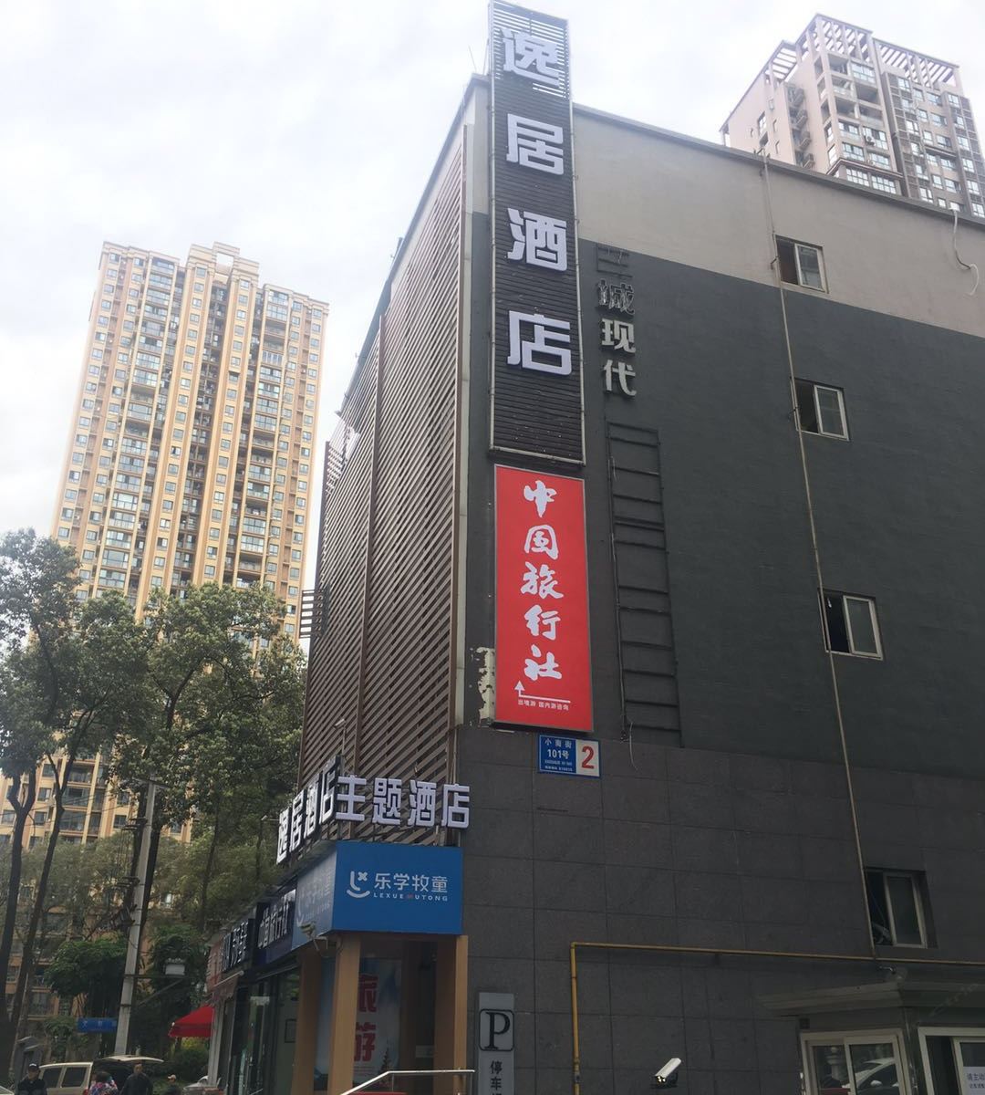 成都逸居酒店