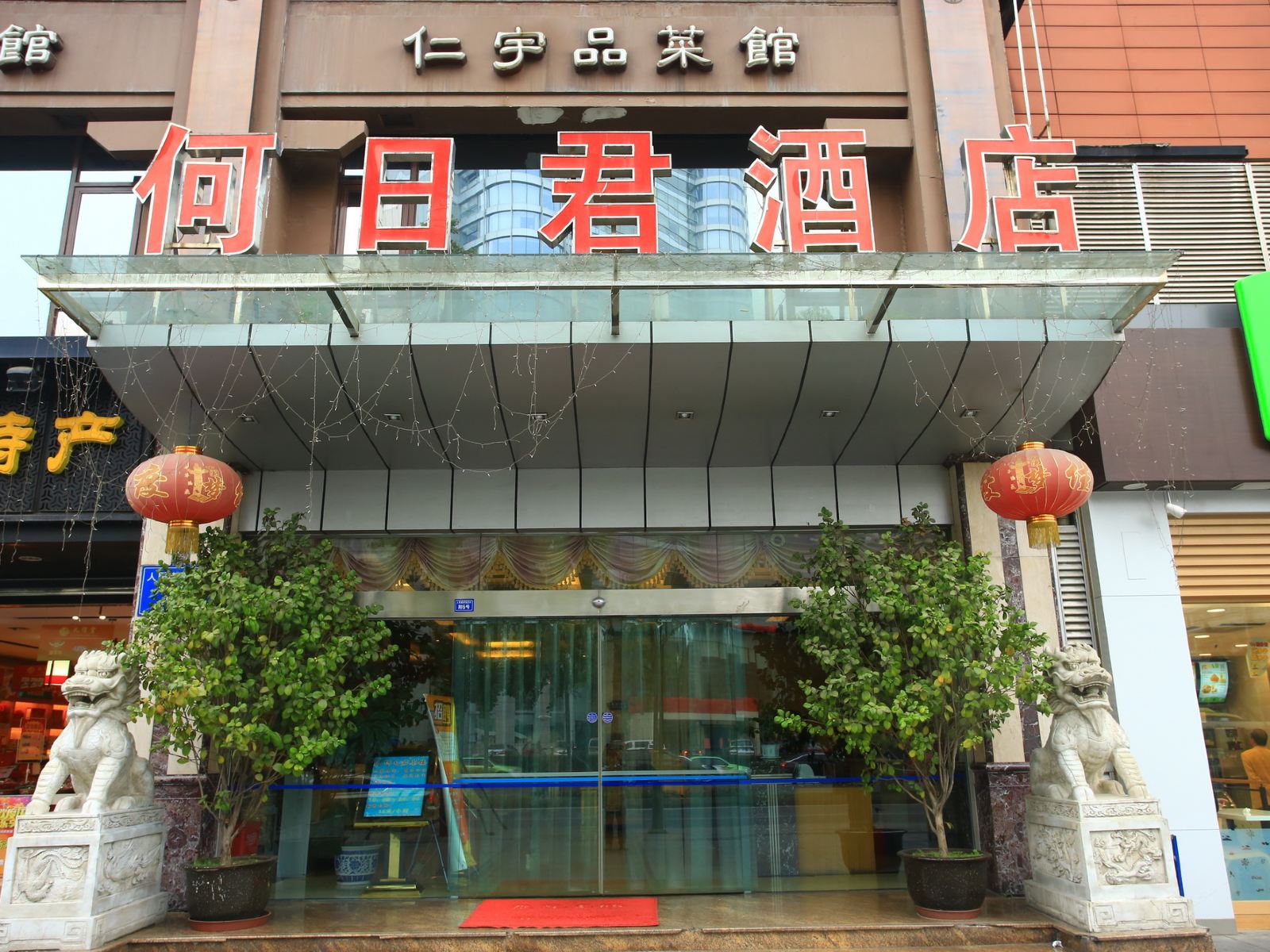 何日君酒店(成都人南店)