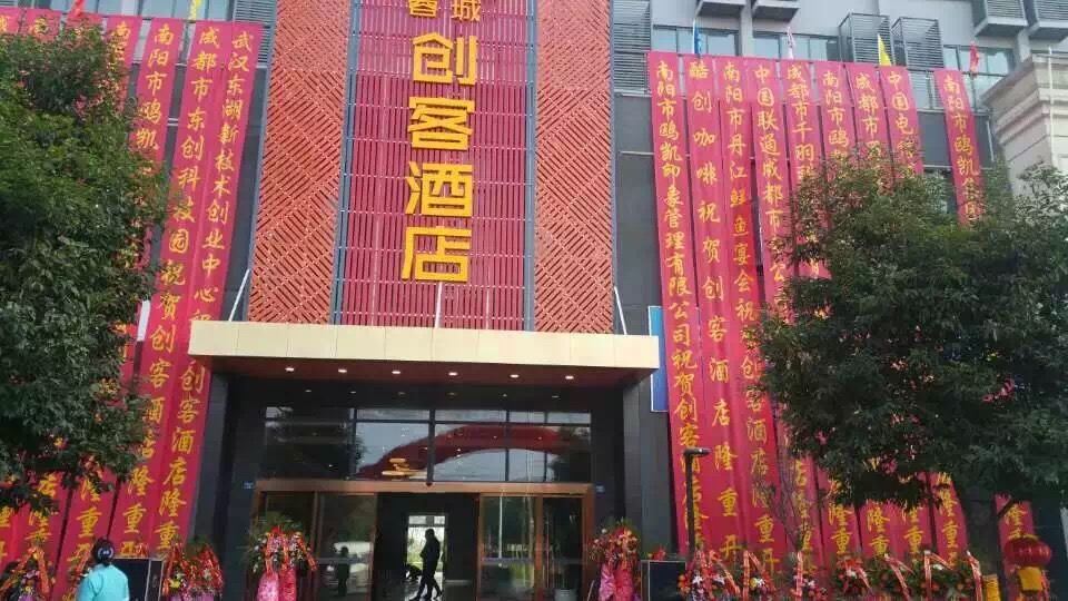 成都蓉城创客酒店