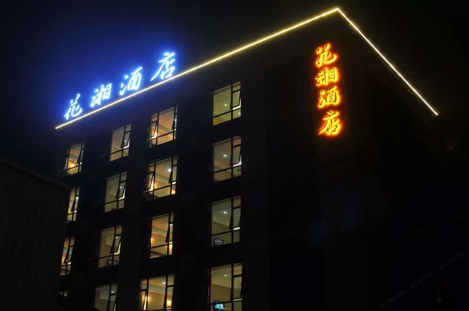 成都花湘酒店