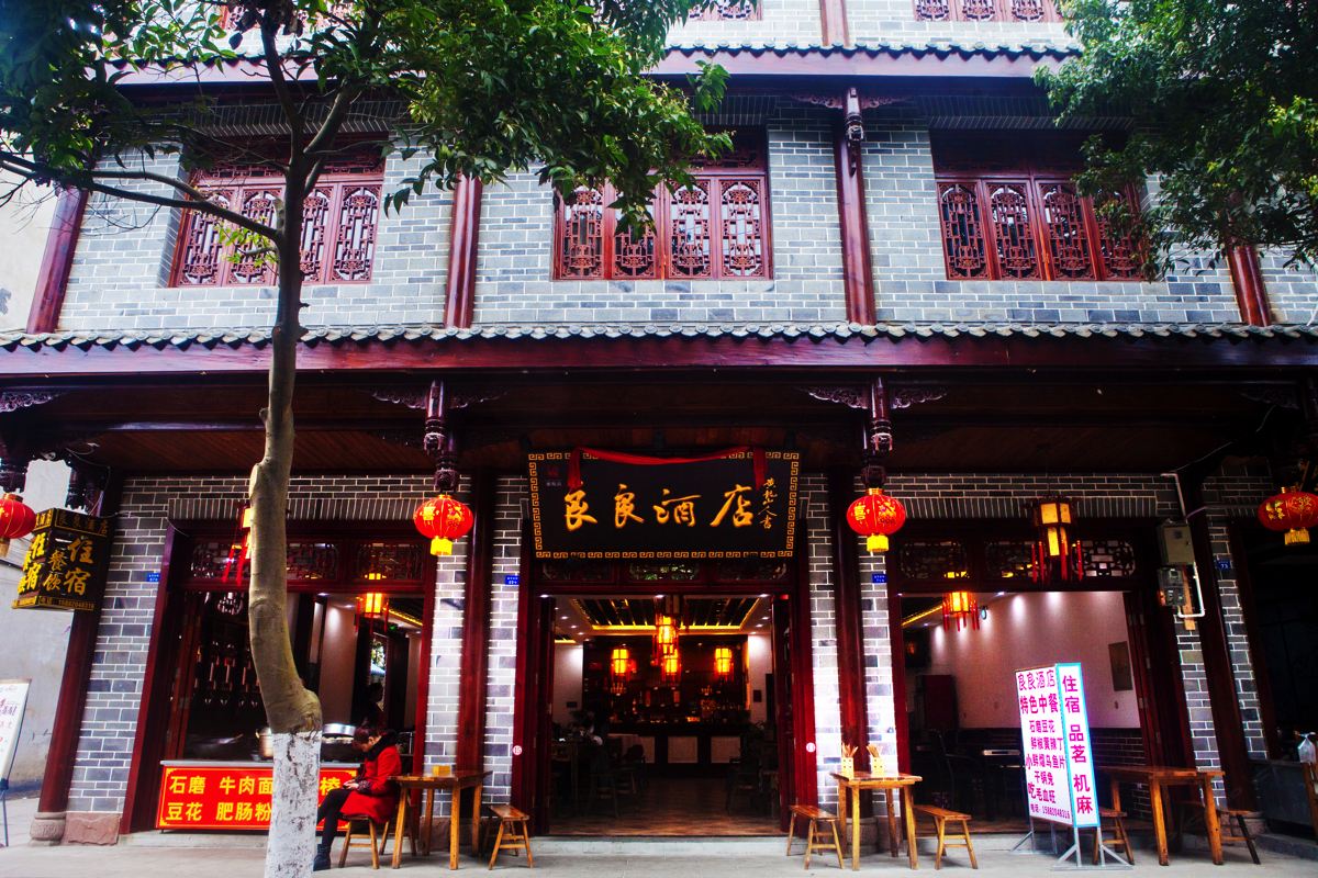 成都黄龙溪良良酒店