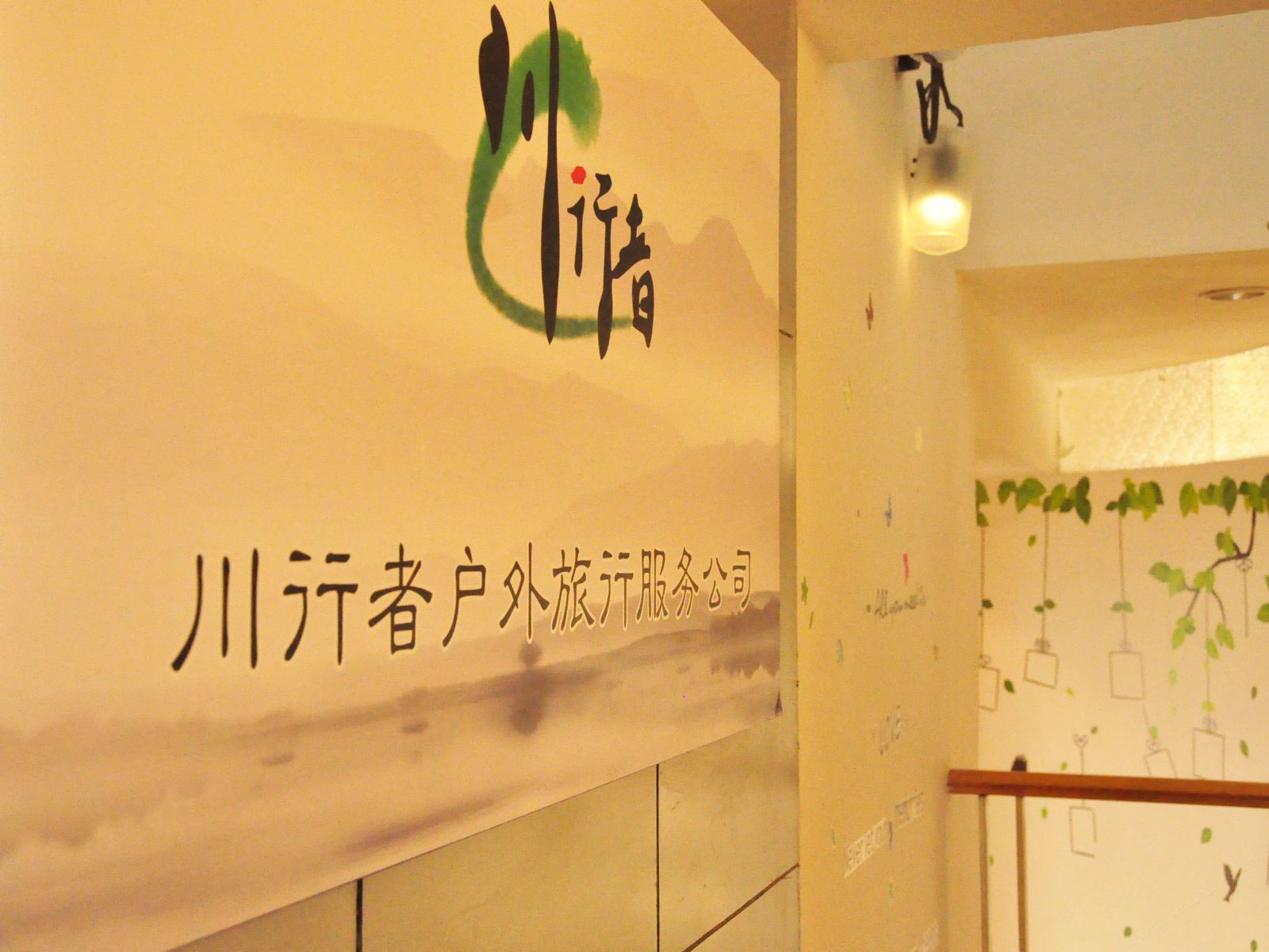 成都川行者青年旅舍
