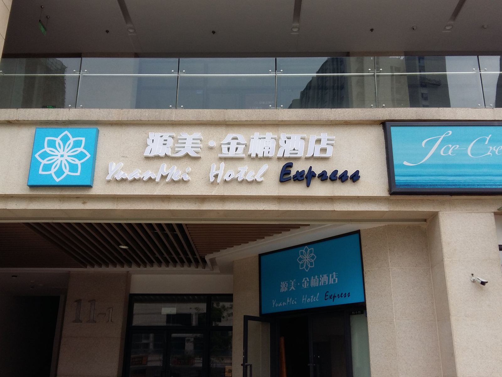 成都源美金楠酒店
