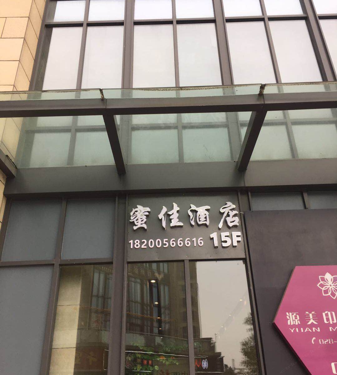 成都蜜佳酒店