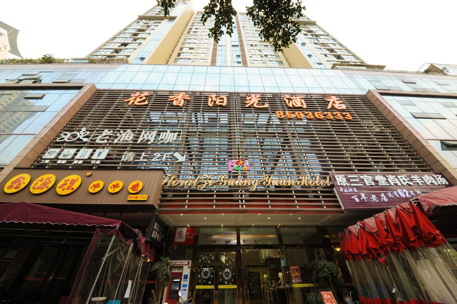 花香阳光酒店(成都牛市口地铁站店)