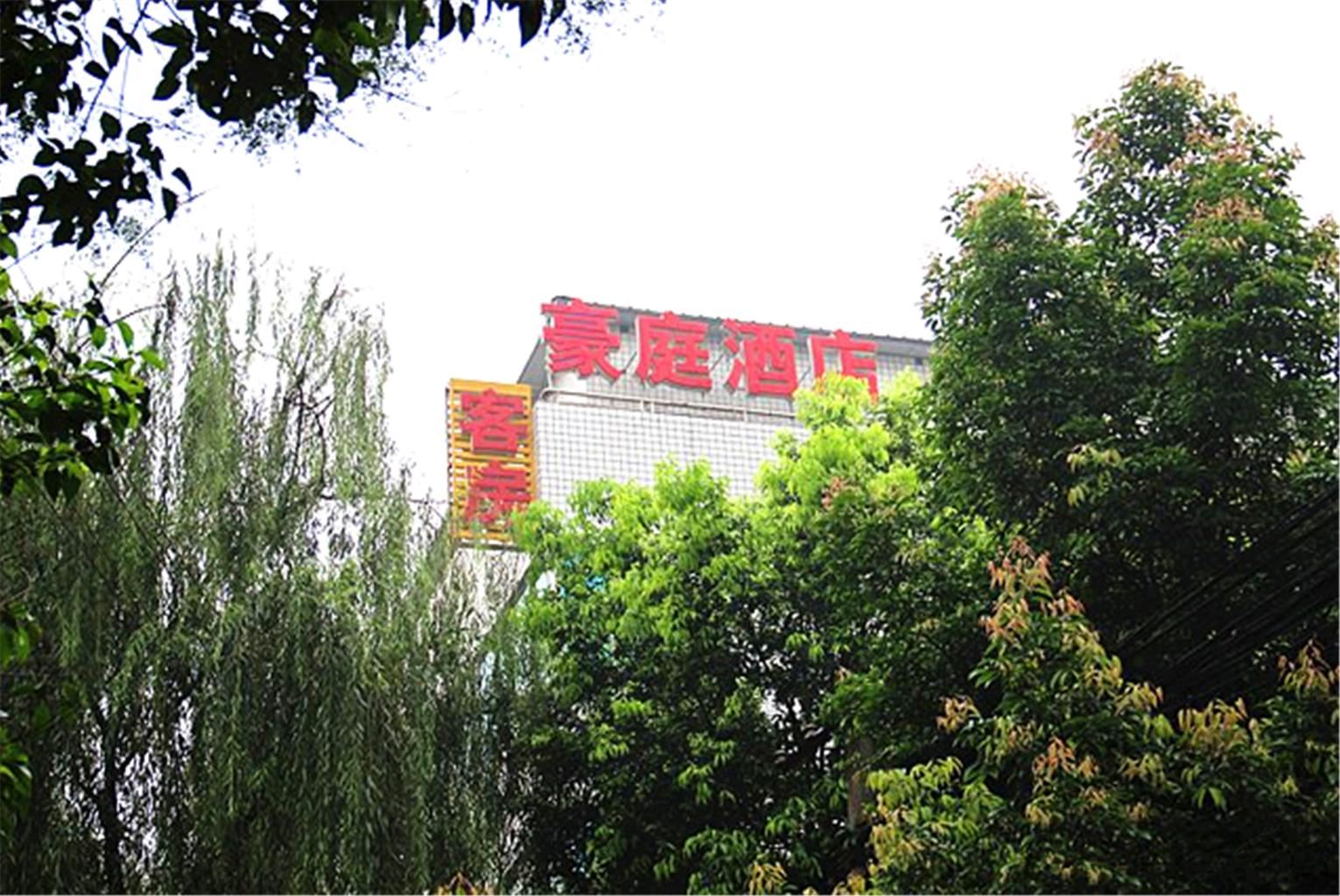 成都豪庭连锁酒店(新鸿店)