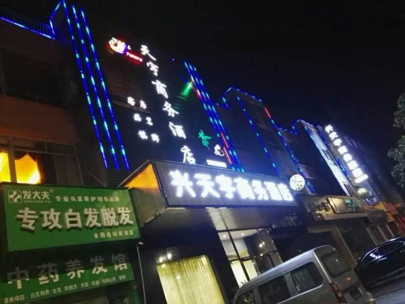 成都兴天宇商务酒店
