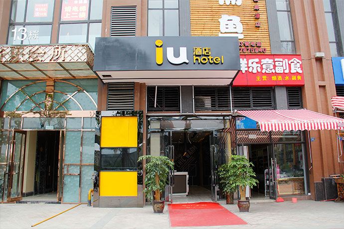 IU酒店(成都犀浦地铁站店)