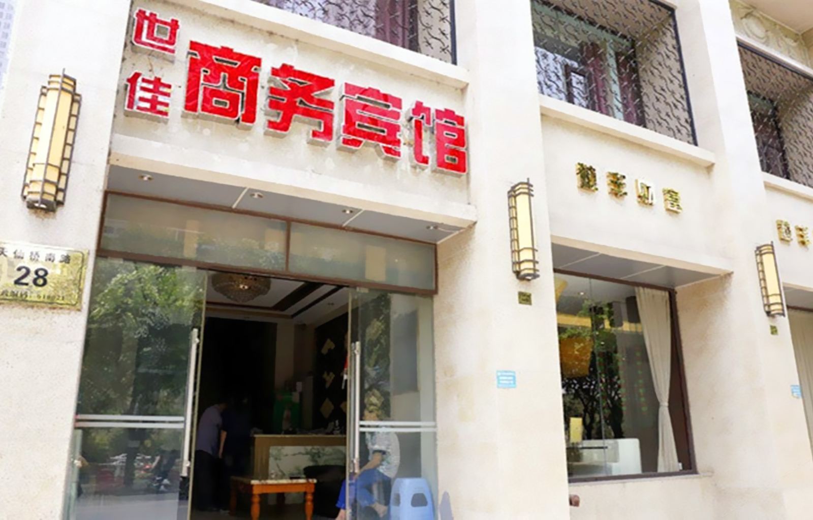 成都世佳商务宾馆