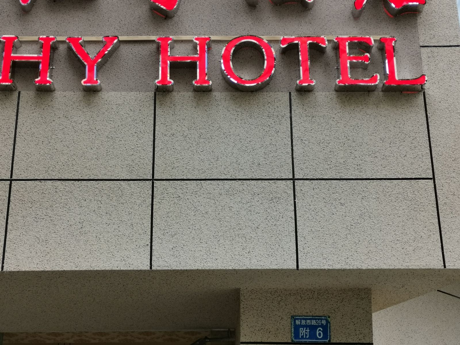 成都红宇快捷酒店