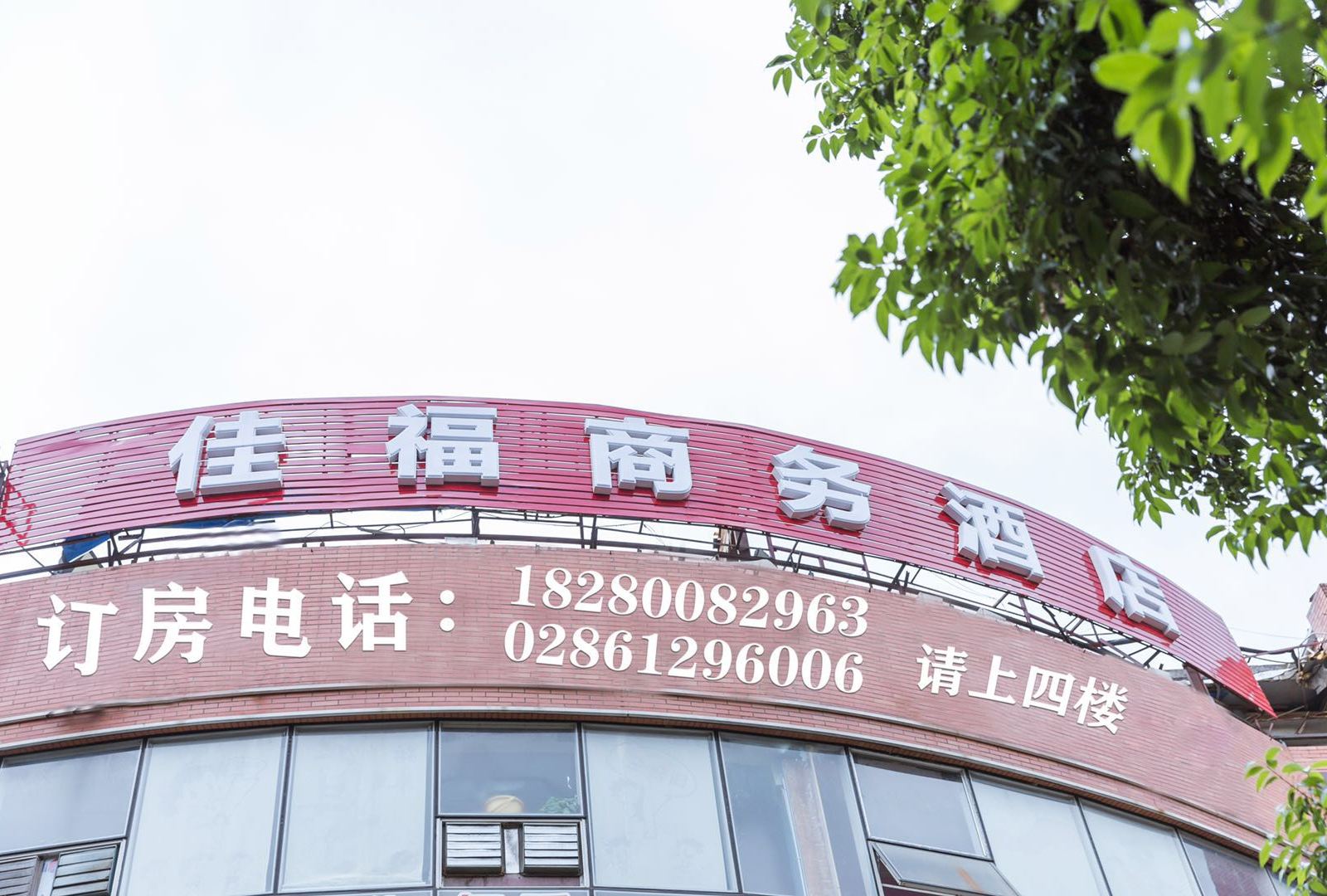 成都佳福酒店