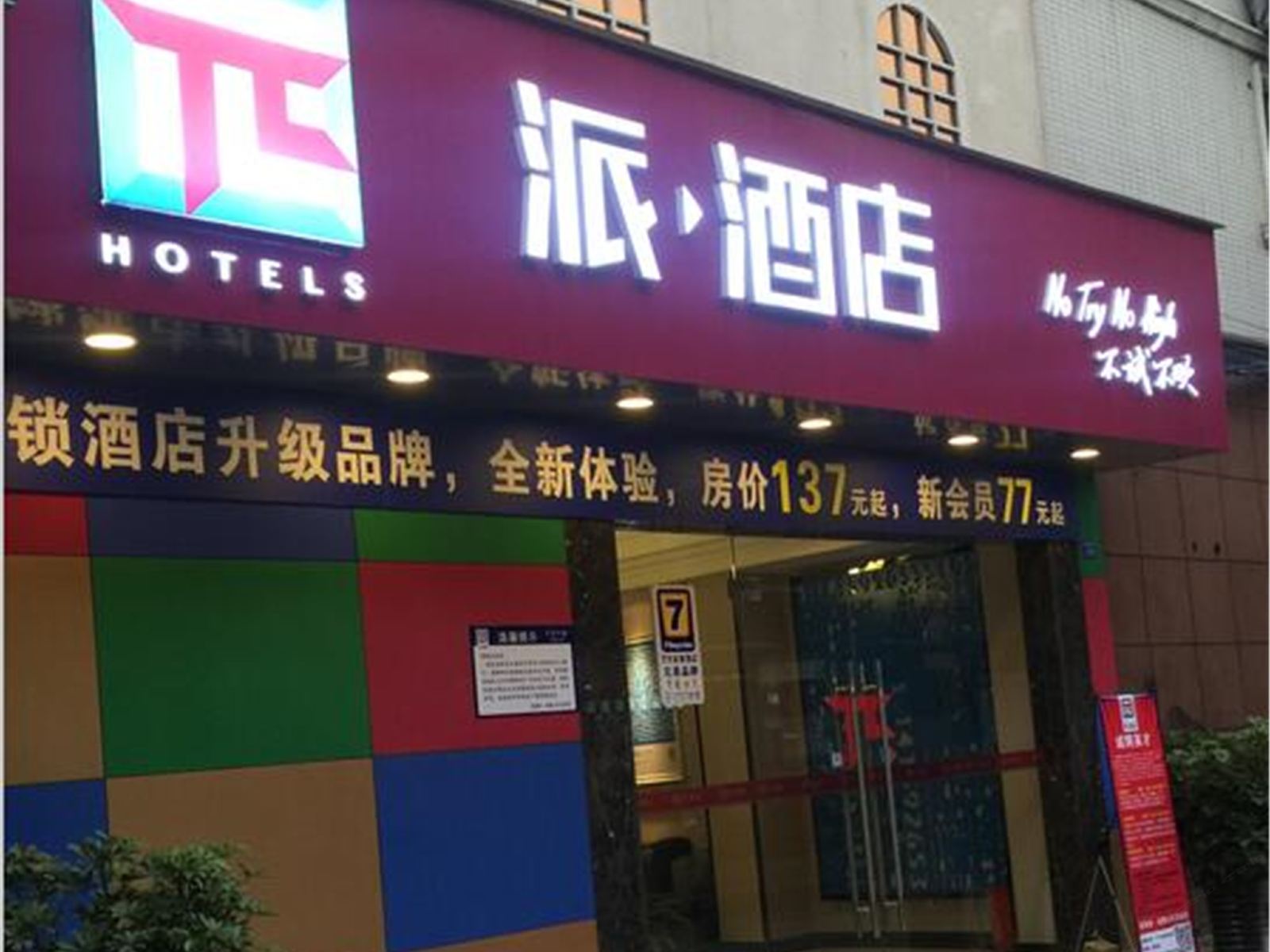 派酒店(成都火车北站店)