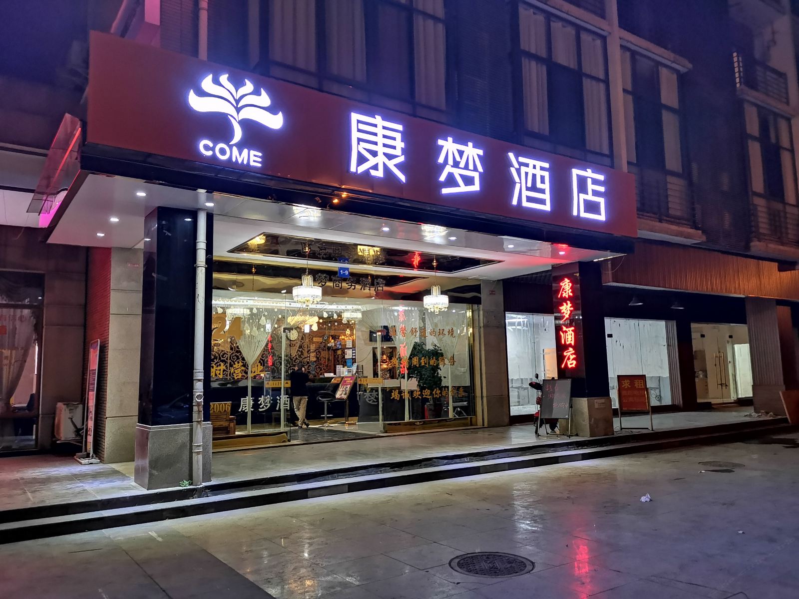 成都康梦商务酒店川师大店