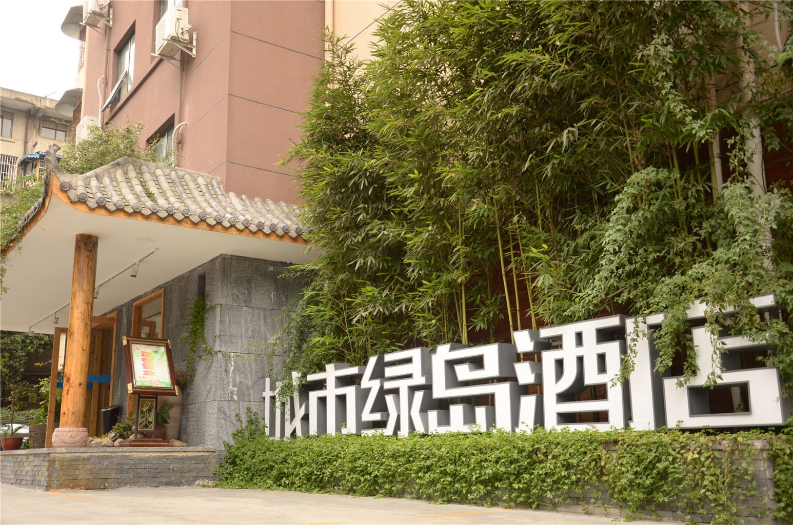 城市绿岛酒店(成都宽窄巷子店)