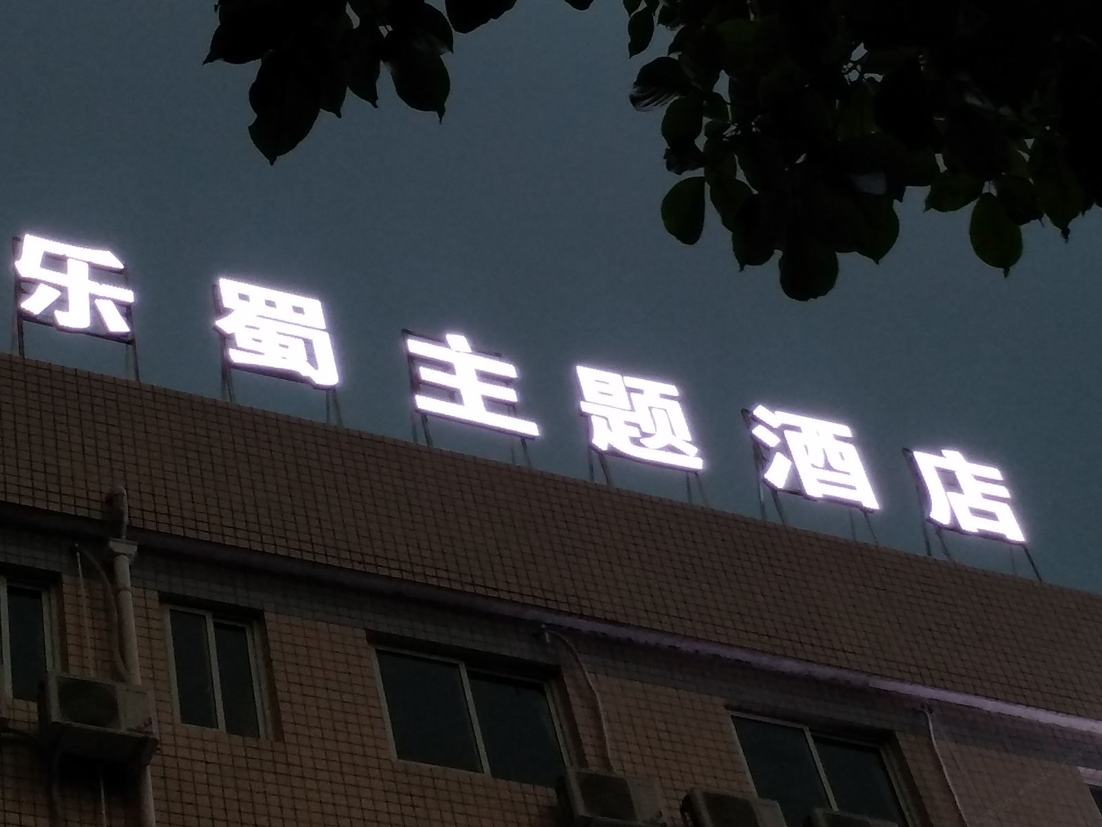 成都乐蜀主题酒店