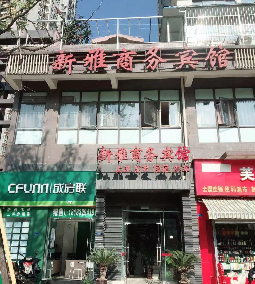 新雅商务宾馆(成都新会展中心店)