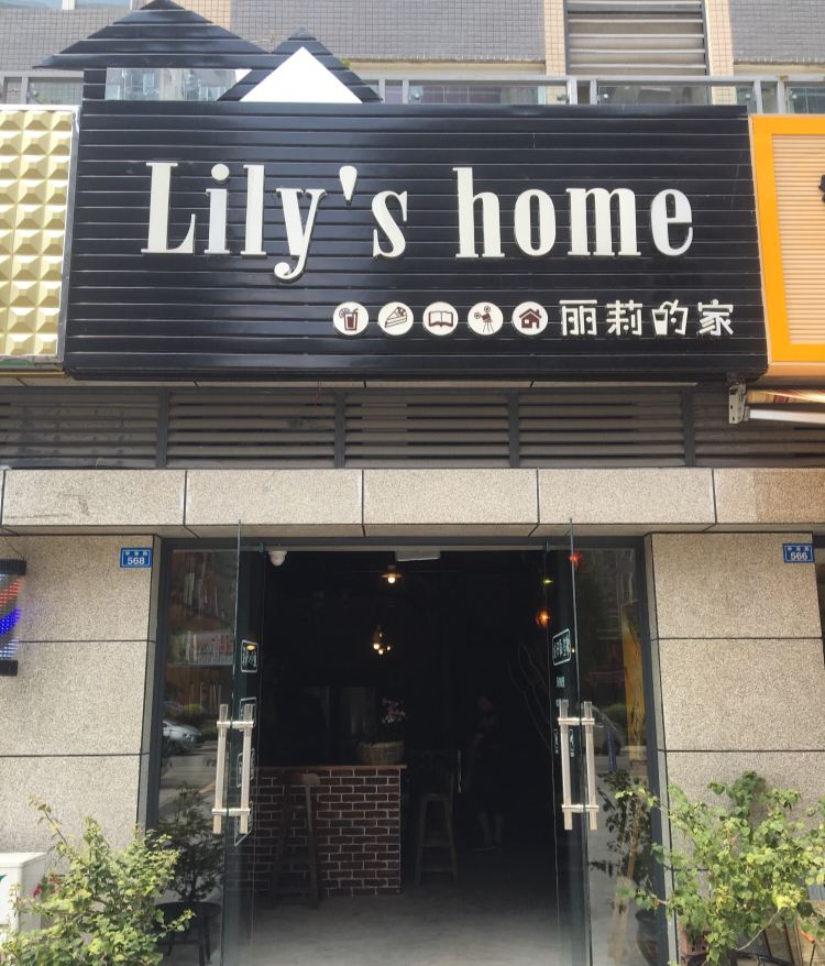 成都Lilys home丽莉的家