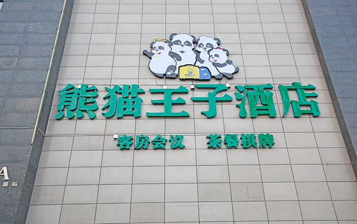 熊猫王子酒店(成都红牌楼地铁站店)