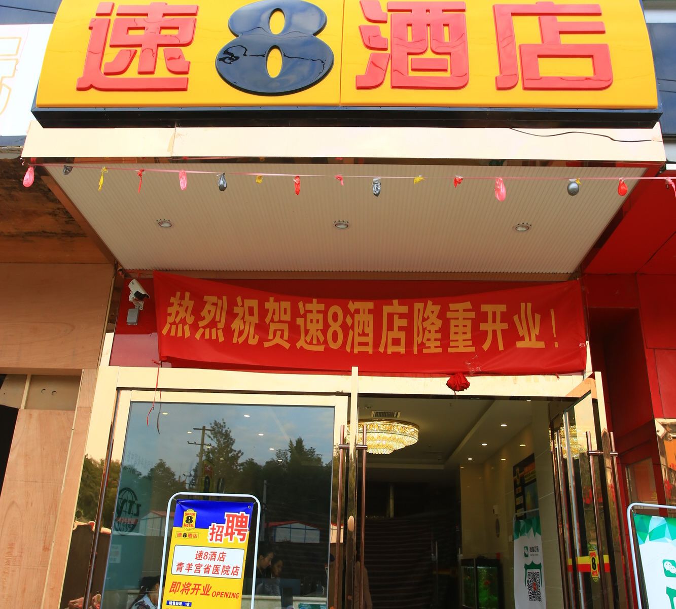 速8酒店(成都青羊宫省医院地铁店)