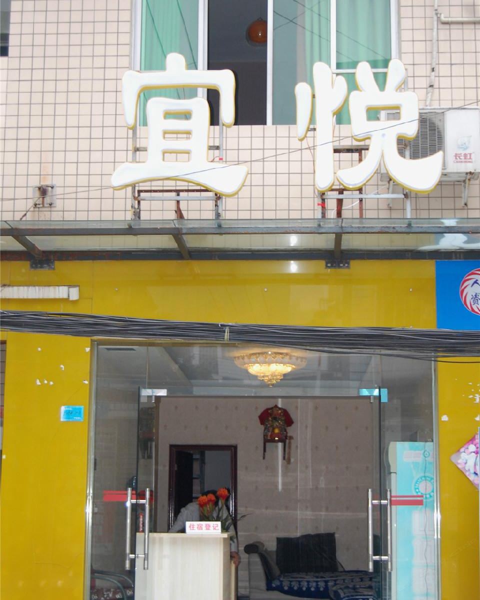 成都宜悦驿站