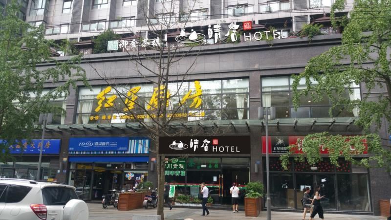 清居酒店(成都春熙路店)
