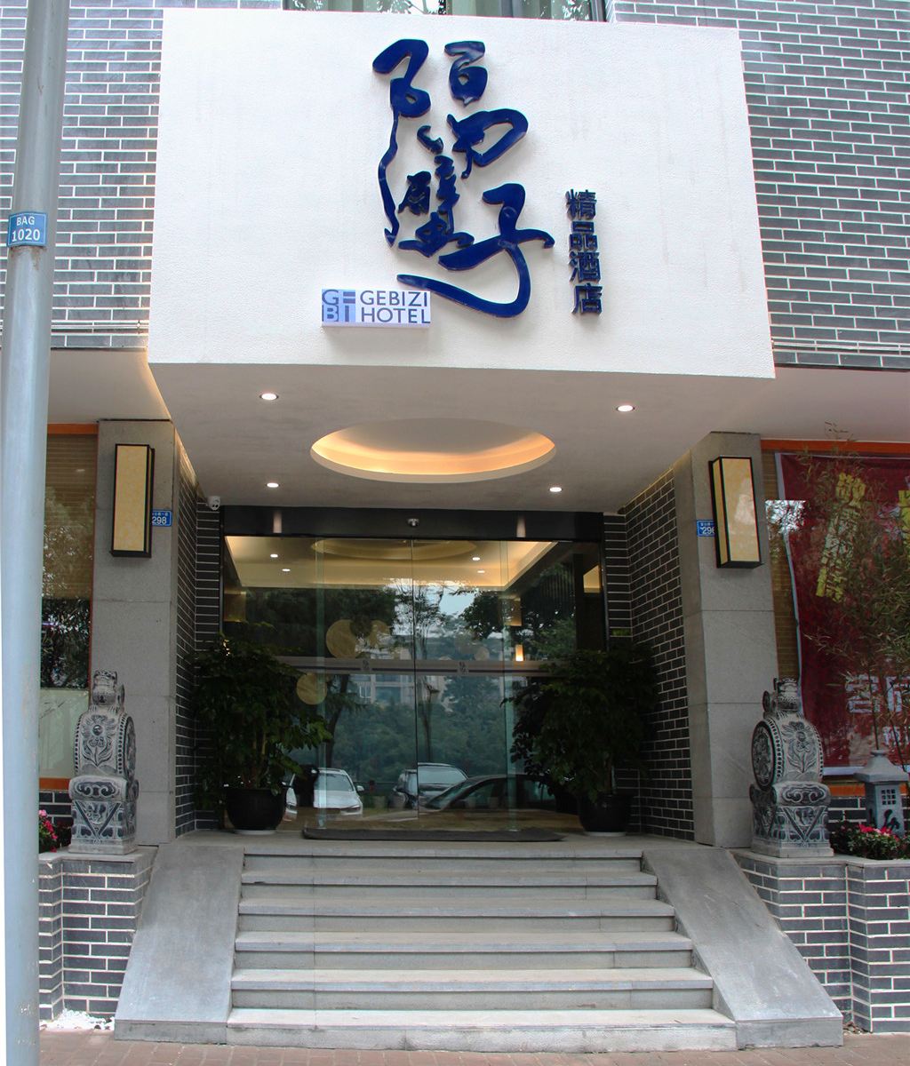成都隔壁子精品酒店