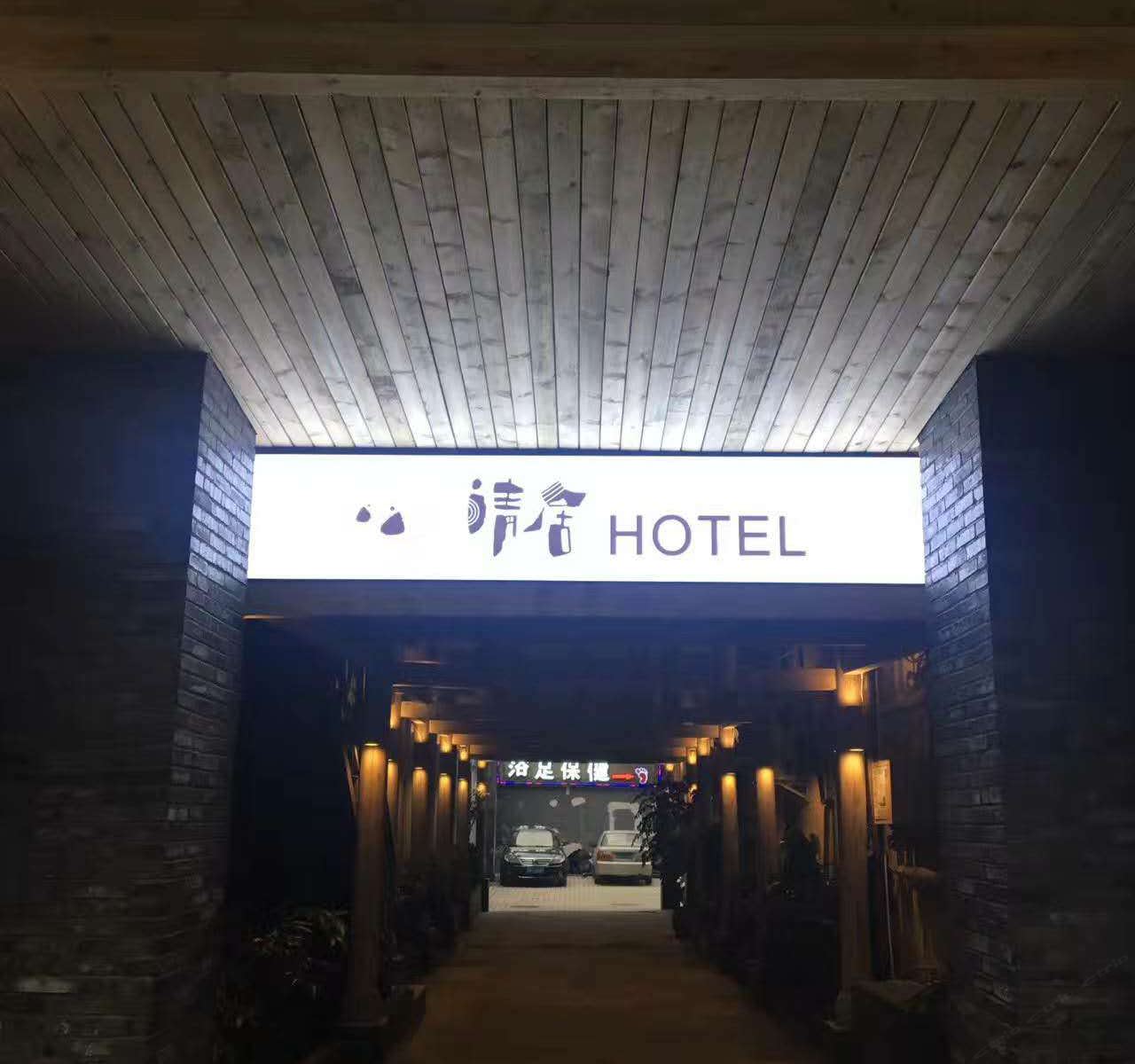 成都清居(宽窄巷子店)