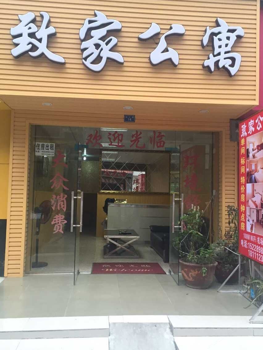 成都致家公寓