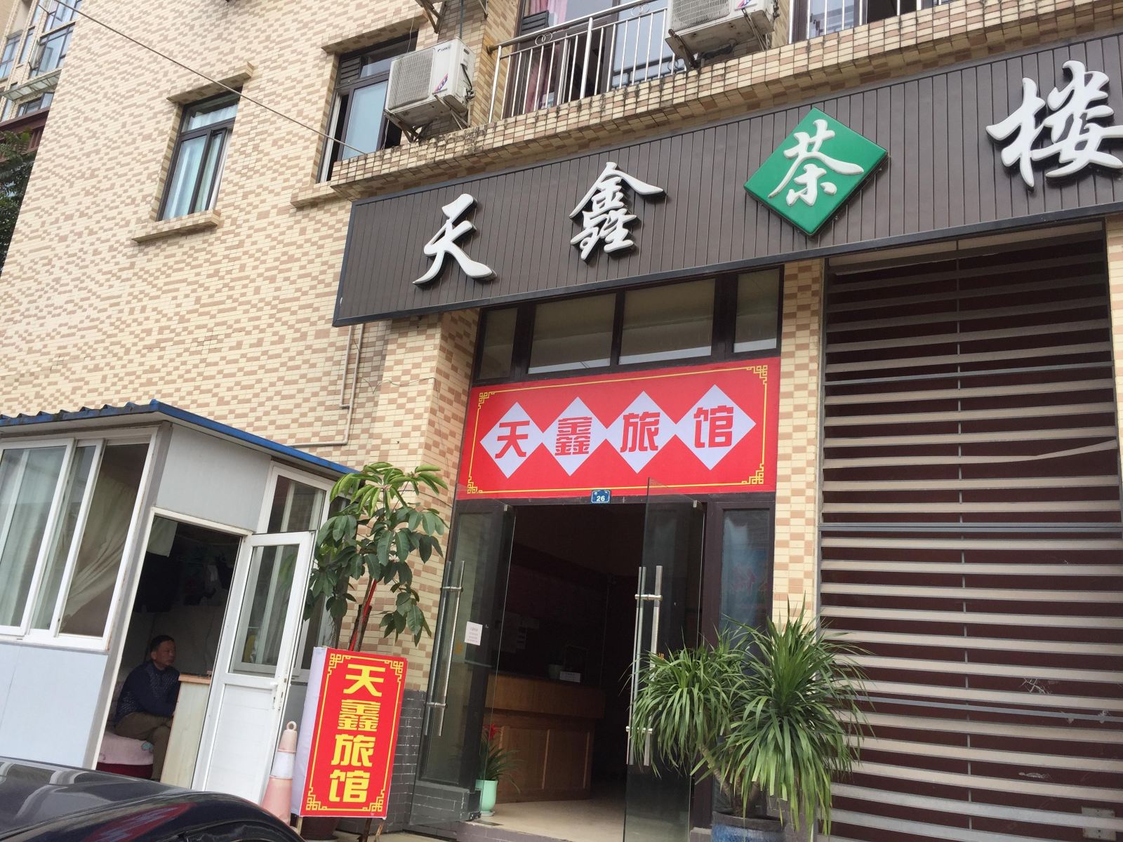 成都天鑫旅馆