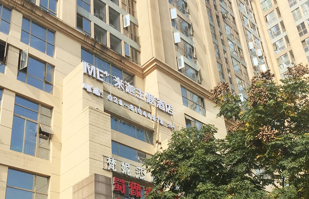 成都ME+主题酒店