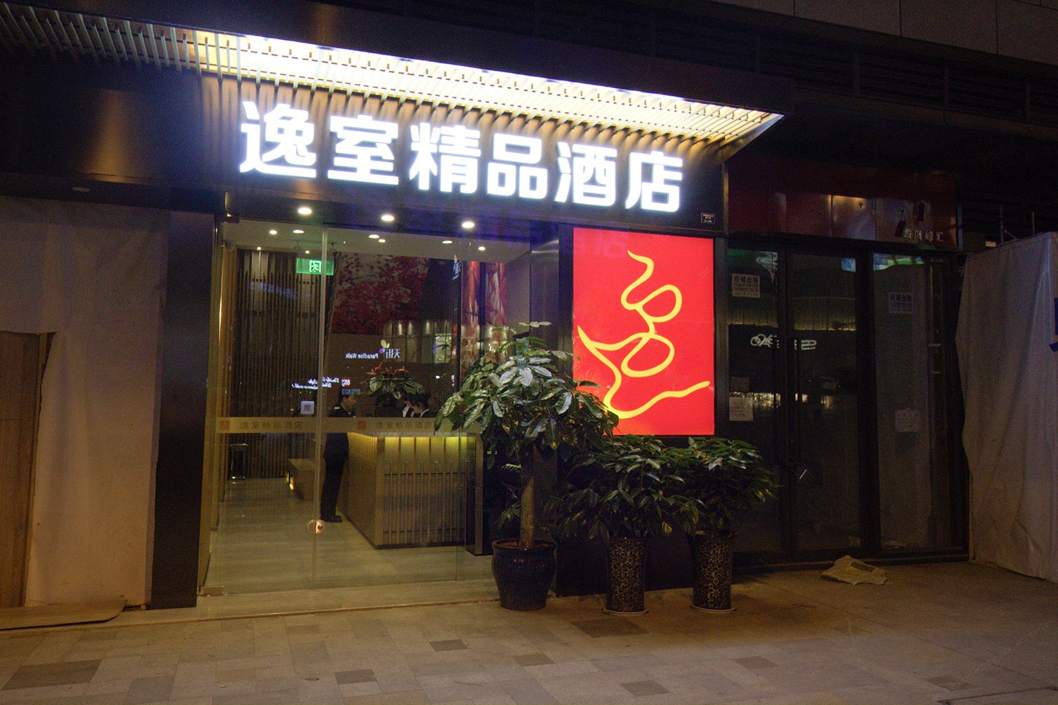 逸室酒店(成都金楠天街店)