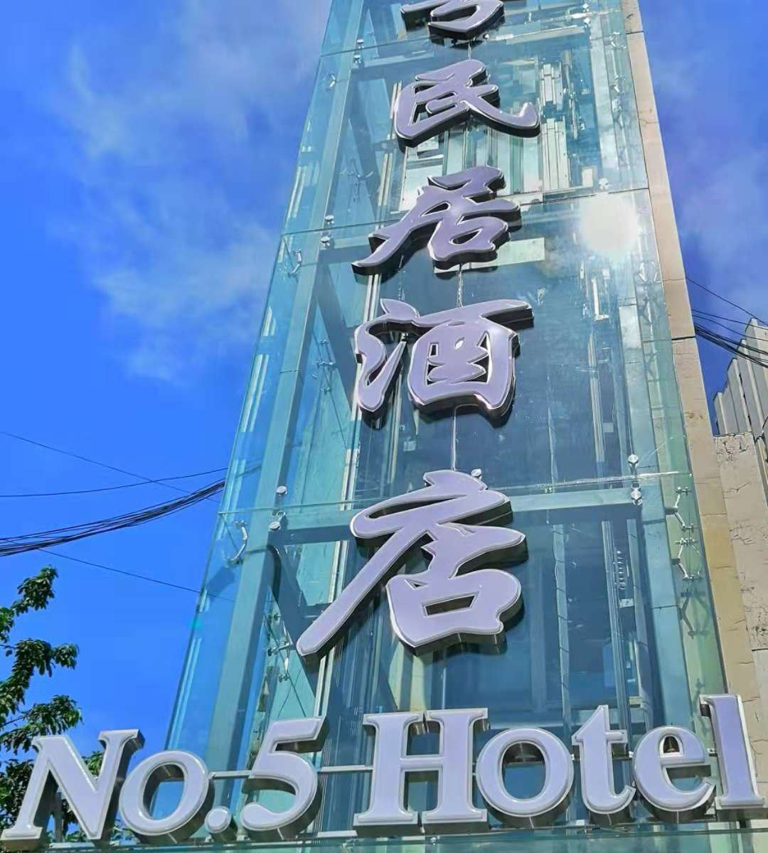 成都5号民居酒店