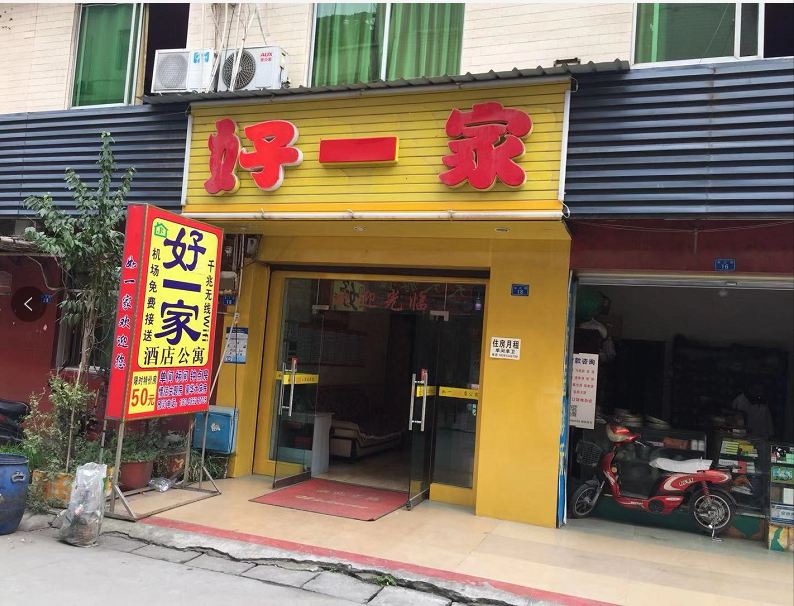 成都好一家酒店公寓