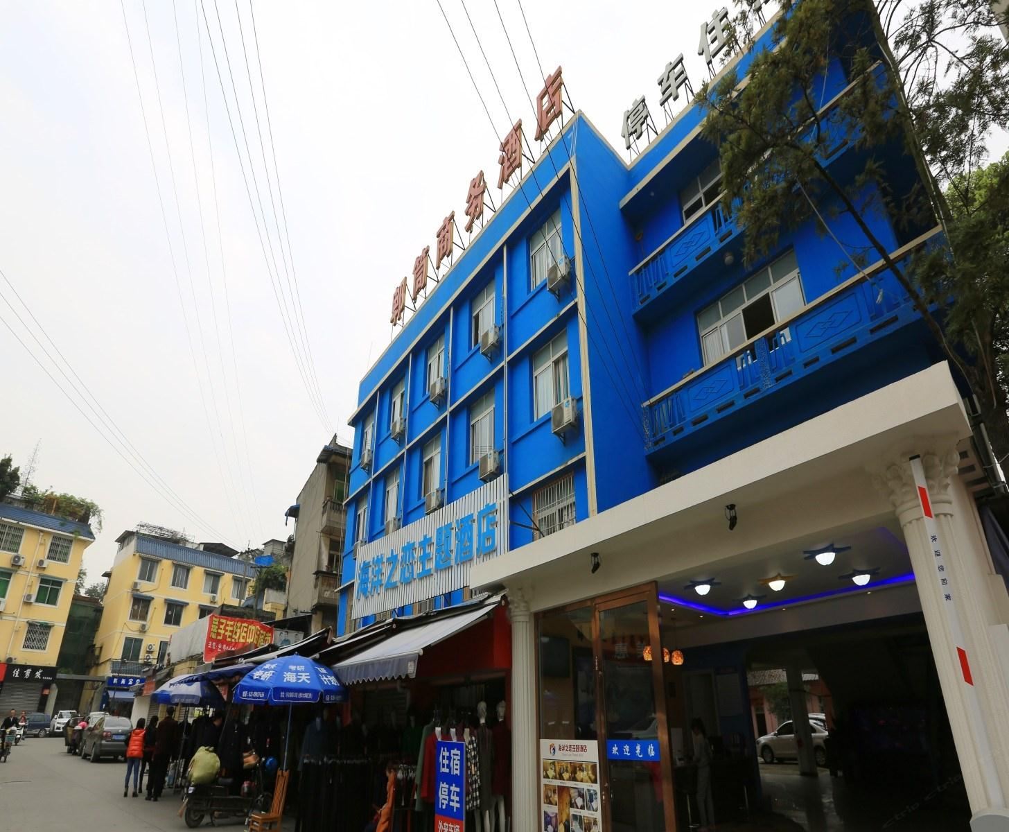 海洋之恋主题酒店(成都西大街店)