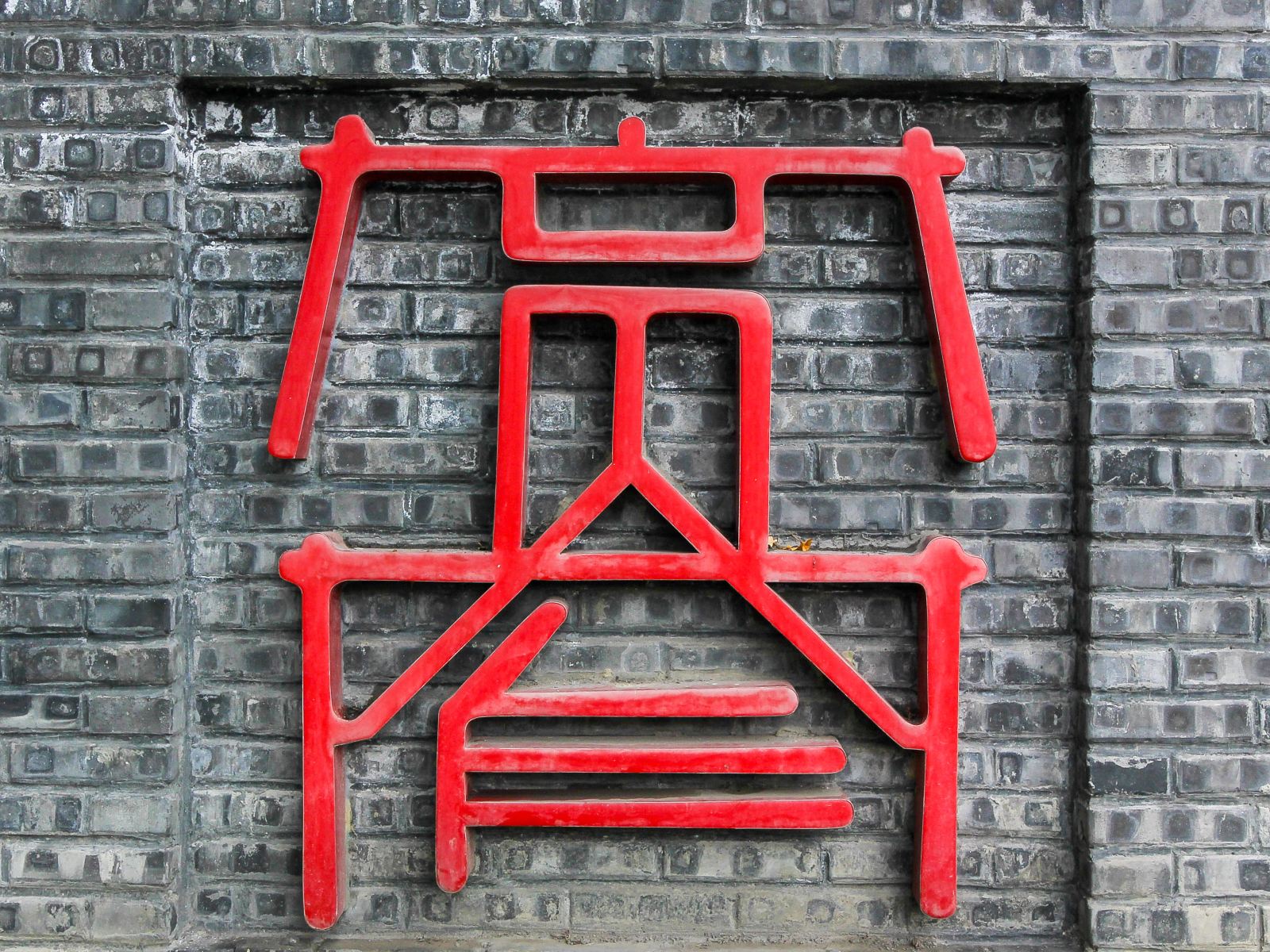 外观