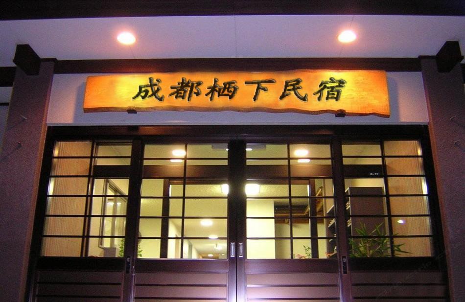 栖下民宿(成都太古里店)