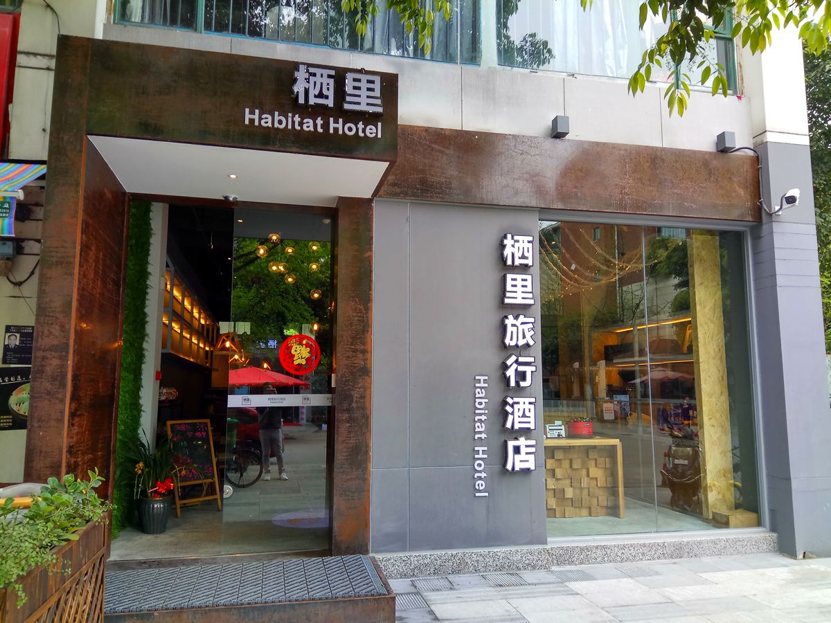 栖里旅行酒店(成都杜甫草堂店)
