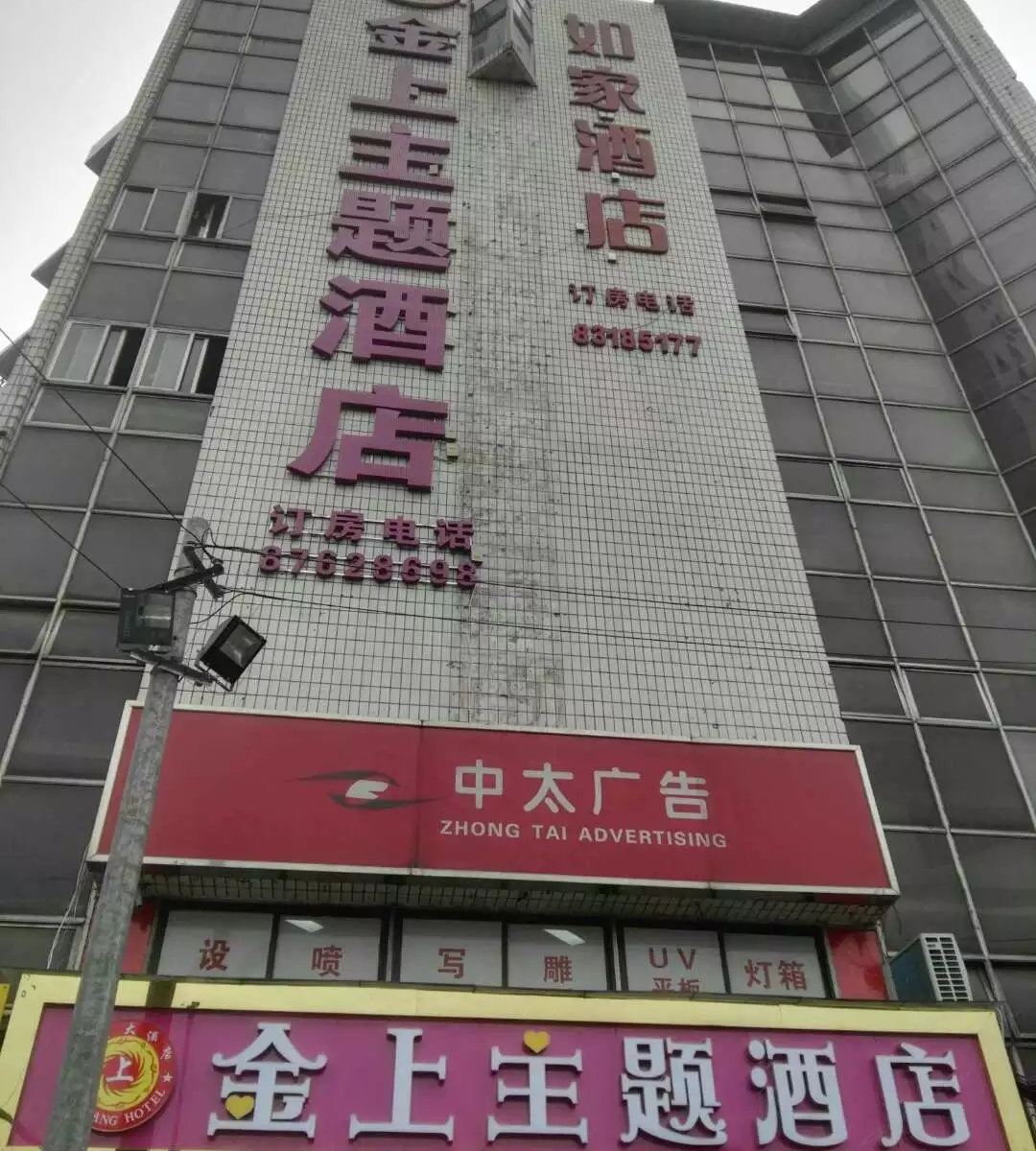 成都金上主题酒店抚琴环球广场店