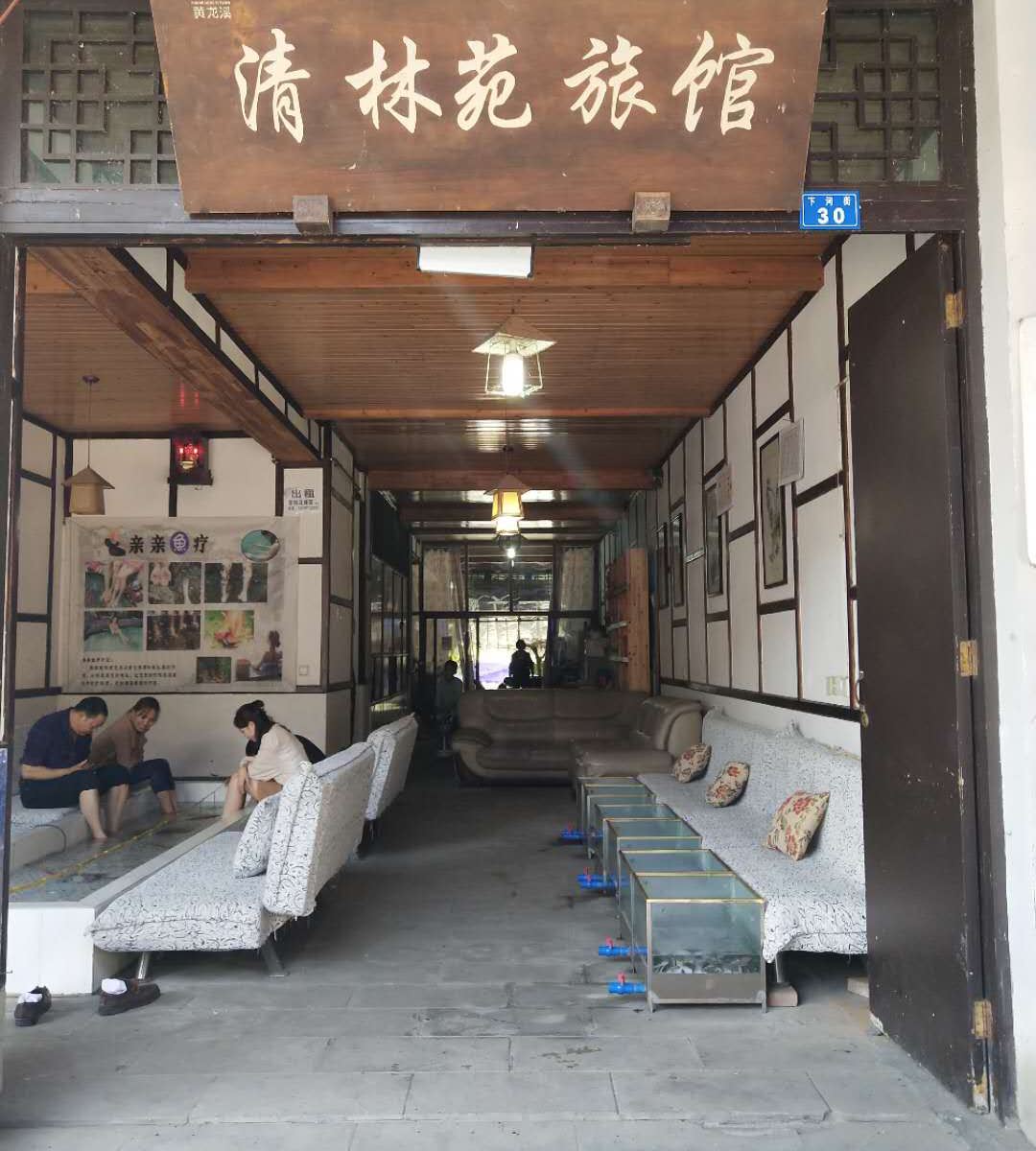 成都清林苑客栈