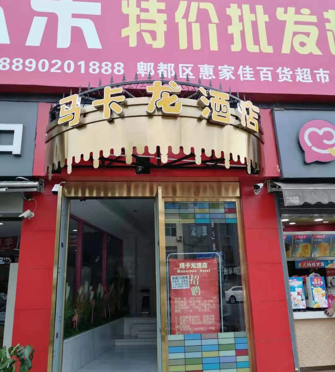 成都马卡龙酒店