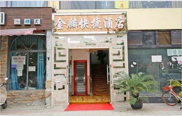 成都金麟快捷酒店